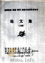 结构强度  振动  测试  理论与应用学术会议论文集  上   1992  PDF电子版封面    黑龙江省振动工程学会，黑龙江省宇航学会，北京振动工程学会，中 