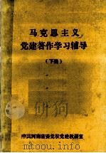 马克思主义党建著作学习辅导  下（ PDF版）