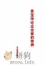 袁宝华论企业家的修养 1998 PDF电子版封面 袁宝华
