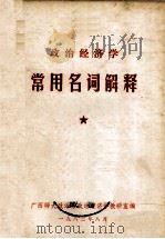 政治经济学常用名词解释 1983 PDF电子版封面 广西师大政治系政治经济学教研室编