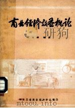 商业经济效益概论 1982 PDF电子版封面 杜玉璋编著
