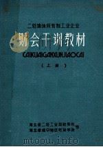 财会干训教材  上   1982  PDF电子版封面    姚执桓著 