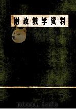 财政教学资料   1980  PDF电子版封面    湖北省咸宁地区财贸学校编 