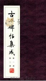 古今碑帖集成  第1函  第2册（ PDF版）