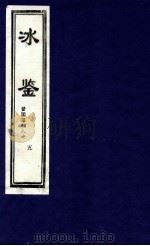 冰鉴 曾国藩相人术 5 1999 PDF电子版封面 7800964868 (清)曾国藩著;唐仁,李宇编
