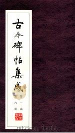 古今碑帖集成  第1函  第6册（ PDF版）
