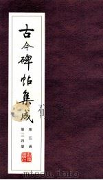 古今碑帖集成  第5函  第34册（ PDF版）