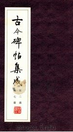 古今碑帖集成 第2函 第7册 PDF电子版封面 7200021695 大众书局编