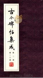 古今碑帖集成  第2函  第10册（ PDF版）