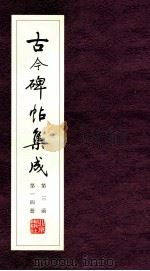 古今碑帖集成  第3函  第14册（ PDF版）