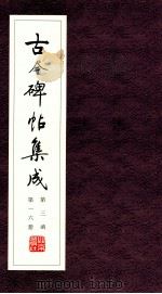 古今碑帖集成  第3函  第16册（ PDF版）