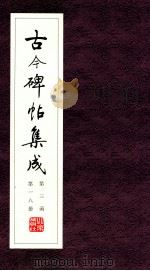 古今碑帖集成  第3函  第18册（ PDF版）