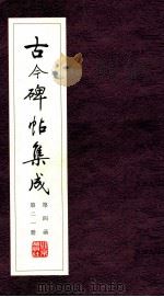 古今碑帖集成 第4函 第21册 PDF电子版封面 7200021695 大众书局编