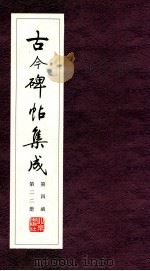 古今碑帖集成 第4函 第22册 PDF电子版封面 7200021695 大众书局编