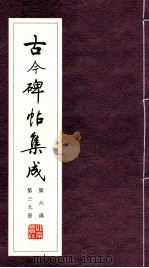 古今碑帖集成 第6函 第39册 PDF电子版封面 7200021695 大众书局编