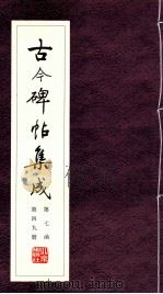 古今碑帖集成 第7函 第49册 PDF电子版封面 7200021695 大众书局编