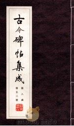 古今碑帖集成 第8函 第53册 PDF电子版封面 7200021695 大众书局编
