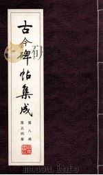 古今碑帖集成 第8函 第54册 PDF电子版封面 7200021695 大众书局编