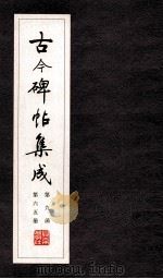 古今碑帖集成 第9函 第65册 PDF电子版封面 7200021695 大众书局编