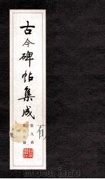 古今碑帖集成  第9函  第67册（ PDF版）