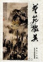 艺苑掇英  第59期  常州市博物馆专辑   1997  PDF电子版封面    上海人民美术出版社编辑；龚继先主编 
