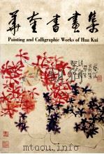 华奎书画集   1998  PDF电子版封面  7505203509  华奎作 