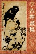 李苦禅画集 1989 PDF电子版封面 7531800411 李苦禅书