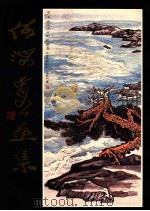 何海霞画集 1987 PDF电子版封面 7531000059 何海霞作