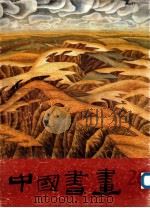 中国书画26   1989  PDF电子版封面  7102004109  沈鹏主编；冷延梅，刘龙庭副主编 