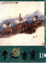 中国书画 18 1986 PDF电子版封面 8027·9549 沈鹏主编;刘龙庭副主编