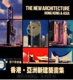 香港 亚洲新建筑画集 1985 PDF电子版封面 罗昭宁,谭子厚绘编