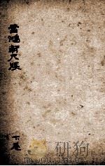 雪鸿轩尺牍  下（ PDF版）