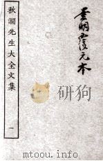 秋涧先生大全文集  1（ PDF版）