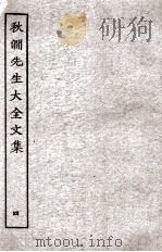 秋涧先生大全文集  4（ PDF版）