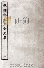 秋涧先生大全文集  11（ PDF版）