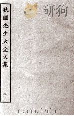秋涧先生大全文集  21（ PDF版）