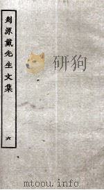 剡源戴先生文集  6（ PDF版）
