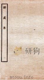 元别集四种  野处集  1（ PDF版）