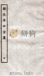 揭文安公全集 4 PDF电子版封面 (元)揭傒斯撰