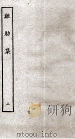 济北晁先生鸡肋集 2 PDF电子版封面 (宋)晁补之撰