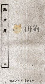 济北晁先生鸡肋集 3 PDF电子版封面 (宋)晁补之撰