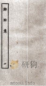 济北晁先生鸡肋集 6 PDF电子版封面 (宋)晁补之撰