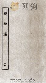 济北晁先生鸡肋集  14     PDF电子版封面    （宋）晁补之撰 