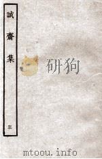 诚斋集 3 1926 PDF电子版封面 (宋)杨万里撰