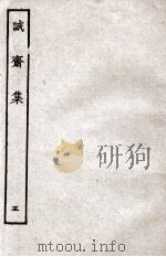 诚斋集 5 1926 PDF电子版封面 (宋)杨万里撰