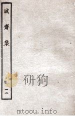 诚斋集 12 PDF电子版封面 (宋)杨万里撰
