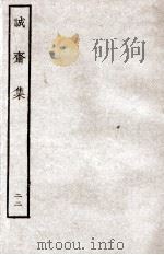 诚斋集 22 PDF电子版封面 (宋)杨万里撰