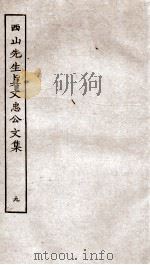 西山先生真文忠公文集  9     PDF电子版封面    （宋）真德秀撰 