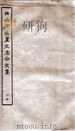西山先生真文忠公文集 20 PDF电子版封面 (宋)真德秀撰