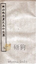 西山先生真文忠公文集  21（ PDF版）